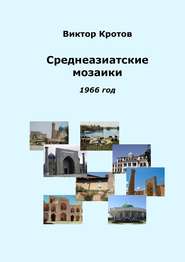 бесплатно читать книгу Среднеазиатские мозаики. 1966 год автора Виктор Кротов