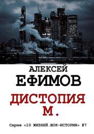 бесплатно читать книгу Дистопия М. автора Алексей Ефимов