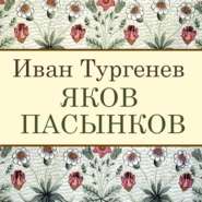 бесплатно читать книгу Яков Пасынков автора Иван Тургенев