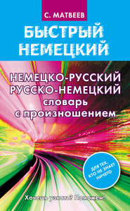 бесплатно читать книгу Немецко-русский русско-немецкий словарь с произношением автора Сергей Матвеев