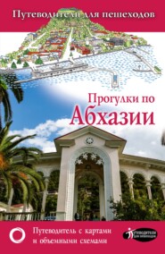 бесплатно читать книгу Прогулки по Абхазии автора Татьяна Головина