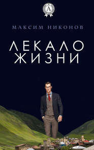 бесплатно читать книгу Лекало жизни автора Максим Никонов