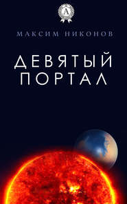 бесплатно читать книгу Девятый портал автора Максим Никонов