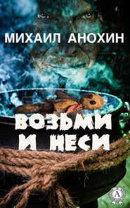 бесплатно читать книгу Возьми и неси автора Михаил Анохин