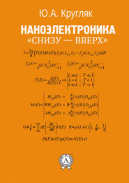 бесплатно читать книгу Наноэлектроника «снизу – вверх» автора Ю. Кругляк