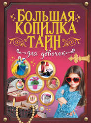 бесплатно читать книгу Большая копилка тайн для девочек автора Виктория Ригарович