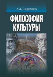 бесплатно читать книгу Философия культуры автора Александр Доброхотов
