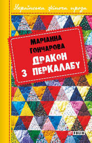 бесплатно читать книгу Дракон з Перкалабу автора Марiанна Гончарова