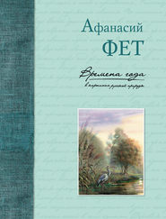бесплатно читать книгу Времена года в картинах русской природы автора Афанасий Фет