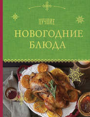 бесплатно читать книгу Лучшие новогодние блюда автора А. Братушева