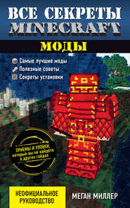 бесплатно читать книгу Все секреты Minecraft. Моды автора Меган Миллер