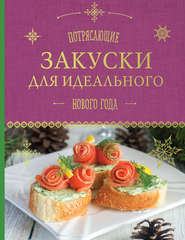 бесплатно читать книгу Потрясающие закуски для идеального Нового года автора А. Братушева