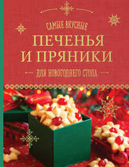 бесплатно читать книгу Самые вкусные печенья и пряники для новогоднего стола автора А. Братушева