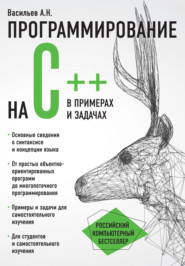бесплатно читать книгу Программирование на C++ в примерах и задачах автора Алексей Васильев
