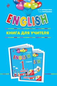 бесплатно читать книгу ENGLISH. 1 класс. Книга для учителя автора Тамара Притыкина