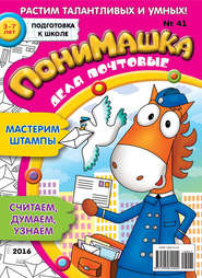 бесплатно читать книгу ПониМашка. Развлекательно-развивающий журнал. №41/2016 автора  Открытые системы