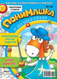 бесплатно читать книгу ПониМашка. Развлекательно-развивающий журнал. №42/2016 автора  Открытые системы