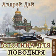 бесплатно читать книгу Столица для поводыря автора Андрей Дай