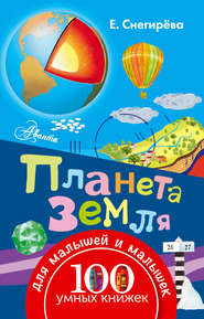 бесплатно читать книгу Планета Земля автора Елена Снегирева