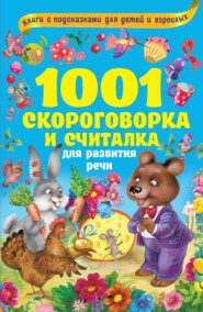 бесплатно читать книгу 1001 скороговорка и считалка для развития речи автора Валентина Дмитриева