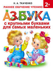 бесплатно читать книгу Азбука с крупными буквами для самых маленьких автора Наталия Ткаченко