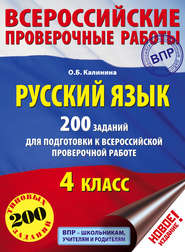 бесплатно читать книгу Русский язык. 200 заданий для подготовки к Всероссийской проверочной работе. 4 класс автора Ольга Калинина