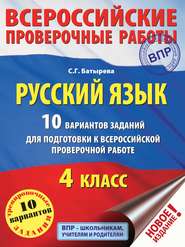 бесплатно читать книгу Русский язык. 10 вариантов заданий для подготовки к ВПР. 4 класс автора Светлана Батырева