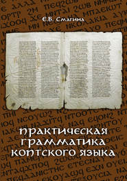 бесплатно читать книгу Практическая грамматика коптского языка автора Евгения Смагина