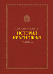 бесплатно читать книгу Иллюстрированная история Красноярья (1917–1991 годы) автора В. Федорова