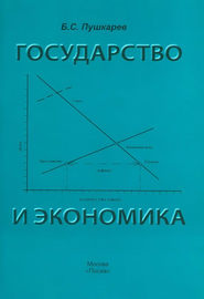 бесплатно читать книгу Государство и экономика. Введение для неэкономистов автора Борис Пушкарев