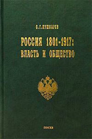 бесплатно читать книгу Россия 1801–1917. Власть и общество автора Сергей Пушкарев