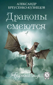 бесплатно читать книгу Драконы смеются автора Александр Бреусенко-Кузнецов