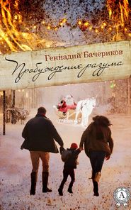 бесплатно читать книгу Пробуждение разума автора Геннадий Бачериков