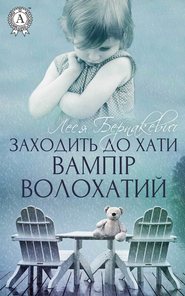 бесплатно читать книгу Заходить до хати вампір волохатий автора Леся Бернакевич