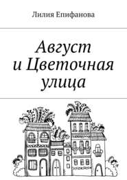 бесплатно читать книгу Август и Цветочная улица автора Лилия Епифанова