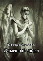 бесплатно читать книгу Каменный ангел автора Дмитрий Пустошило