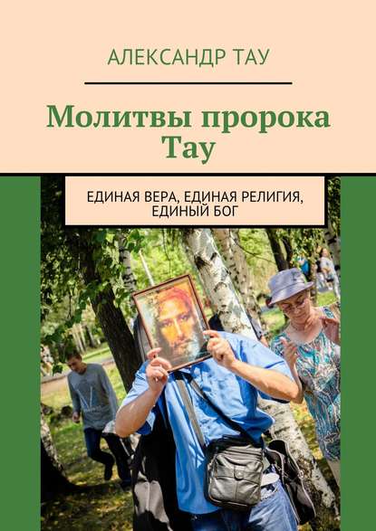 Молитвы пророка Тау. Единая вера, единая религия, единый Бог