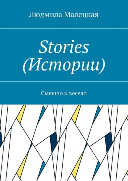 Stories (Истории). Смешно и весело