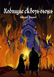 бесплатно читать книгу Ходящие сквозь огонь автора Николай Асламов