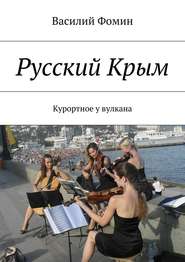 бесплатно читать книгу Русский Крым. Курортное у вулкана автора Василий Фомин