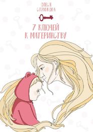 бесплатно читать книгу 7 ключей к материнству автора Олеся Стрижова