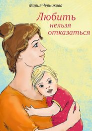 бесплатно читать книгу Любить нельзя отказаться автора Мария Черникова