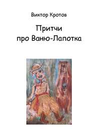 бесплатно читать книгу Притчи про Ваню-Лапотка автора Виктор Кротов