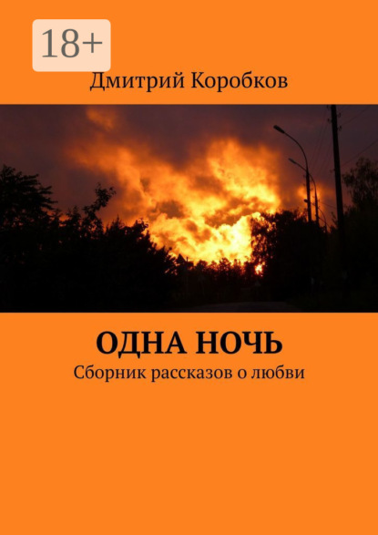 Одна ночь. Сборник рассказов о любви