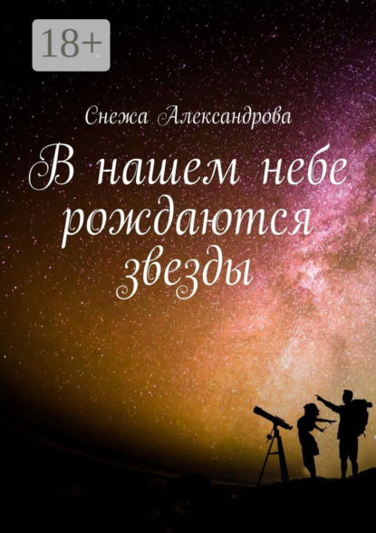В нашем небе рождаются звезды