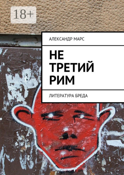 Не третий Рим. Литература бреда