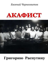 бесплатно читать книгу Акафист Григорию Распутину автора Евгений Черносвитов