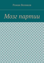 бесплатно читать книгу Мозг партии автора Роман Воликов
