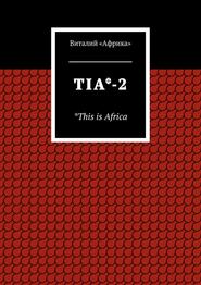 бесплатно читать книгу TIA*-2. *This is Africa автора Виталий Виталий «Африка»