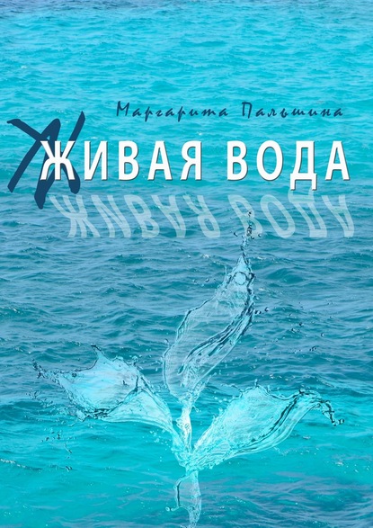 Живая вода. Книга эссе